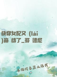 快穿女配又來(lái)崩劇情了