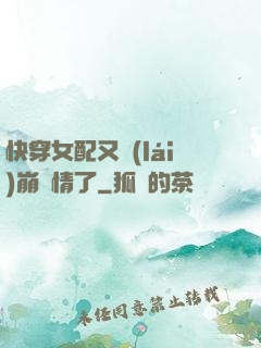 快穿女配又來(lái)崩劇情了