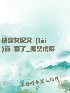 快穿女配又來(lái)崩劇情了