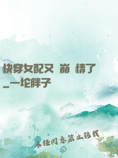 快穿女配又來崩劇情了