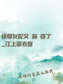 快穿女配又來崩劇情了