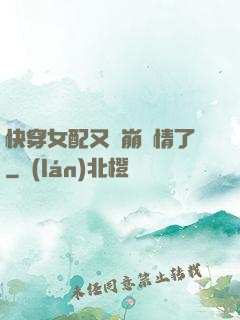 快穿女配又來崩劇情了