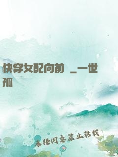 快穿女配向前沖