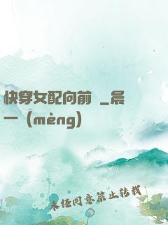 快穿女配向前沖