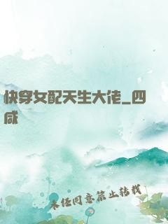 快穿女配天生大佬