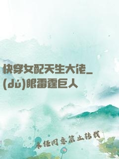 快穿女配天生大佬