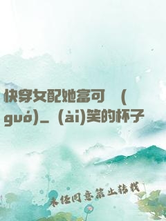 快穿女配她富可敵國(guó)