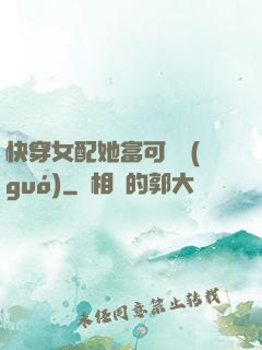 快穿女配她富可敵國(guó)