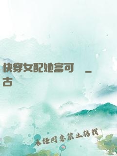 快穿女配她富可敵國