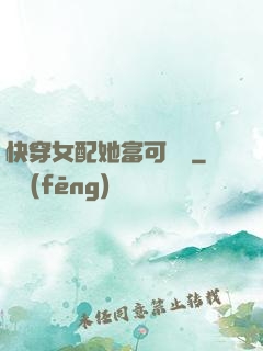 快穿女配她富可敵國