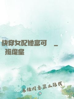 快穿女配她富可敵國
