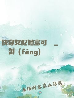 快穿女配她富可敵國