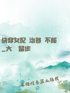 快穿女配專治各種不服