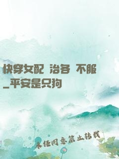 快穿女配專治各種不服