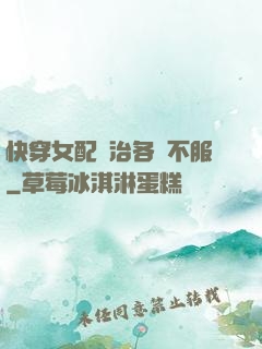 快穿女配專治各種不服