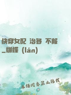 快穿女配專治各種不服