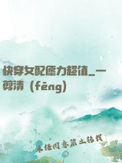 快穿女配愿力超值