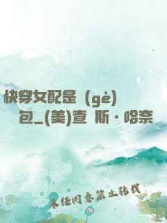 快穿女配是個(gè)嬌氣包