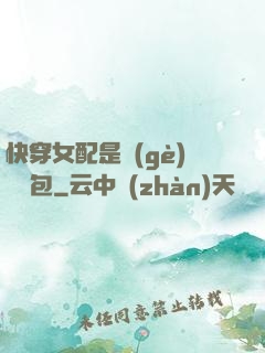 快穿女配是個(gè)嬌氣包