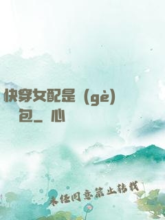 快穿女配是個(gè)嬌氣包