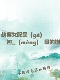 快穿女配是個(gè)嬌氣包