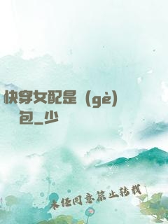 快穿女配是個(gè)嬌氣包