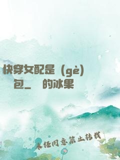 快穿女配是個(gè)嬌氣包