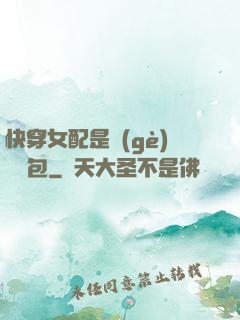 快穿女配是個(gè)嬌氣包