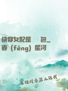 快穿女配是個嬌氣包