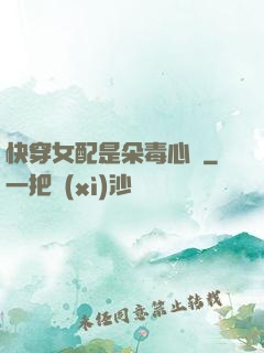 快穿女配是朵毒心蓮
