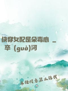 快穿女配是朵毒心蓮