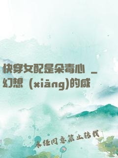 快穿女配是朵毒心蓮