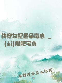 快穿女配是朵毒心蓮