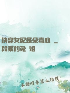 快穿女配是朵毒心蓮