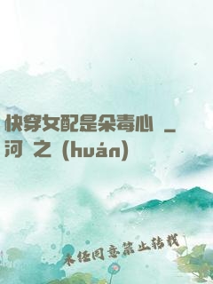 快穿女配是朵毒心蓮
