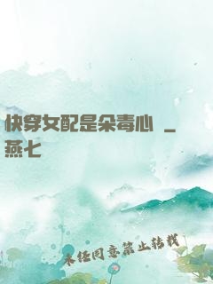 快穿女配是朵毒心蓮