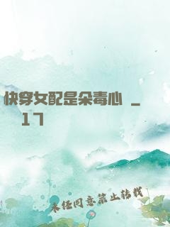 快穿女配是朵毒心蓮
