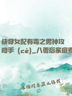 快穿女配有毒之男神攻略手冊(cè)