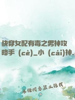 快穿女配有毒之男神攻略手冊(cè)
