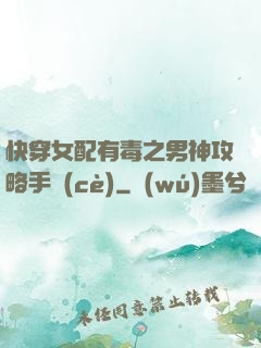 快穿女配有毒之男神攻略手冊(cè)