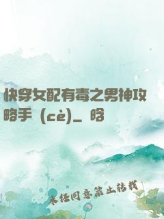 快穿女配有毒之男神攻略手冊(cè)