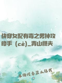 快穿女配有毒之男神攻略手冊(cè)
