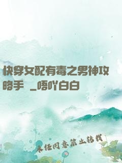 快穿女配有毒之男神攻略手冊