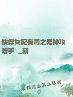 快穿女配有毒之男神攻略手冊