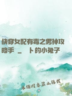 快穿女配有毒之男神攻略手冊