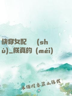 快穿女配牽線術(shù)