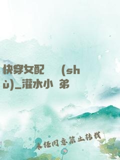 快穿女配牽線術(shù)
