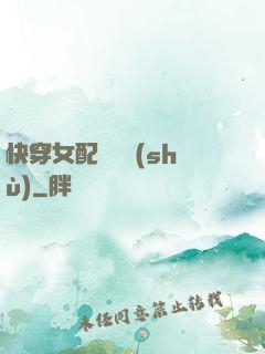 快穿女配牽線術(shù)