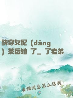 快穿女配當(dāng)綠茶后她飄了