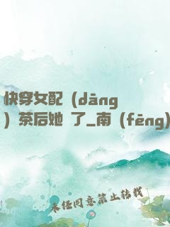 快穿女配當(dāng)綠茶后她飄了